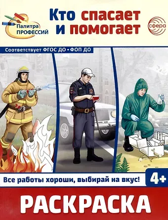 Раскраска. Палитра профессий. Кто спасает и помогает