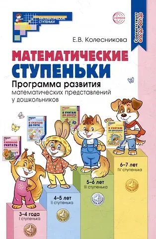 Елена Владимировна Колесникова Математические ступеньки. Программа развития математических представлений у дошкольников