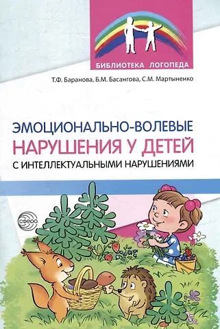 Светлана Михайловна Мартыненко, Булгана Мазановна Басангова, Тамара Федоровна Баранова Эмоционально-волевые нарушения у детей с интеллектуальной недостаточностью: проблемы, коррекция, рекомендации