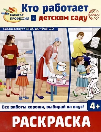 Раскраска. Палитра профессий. Кто работает в детском саду