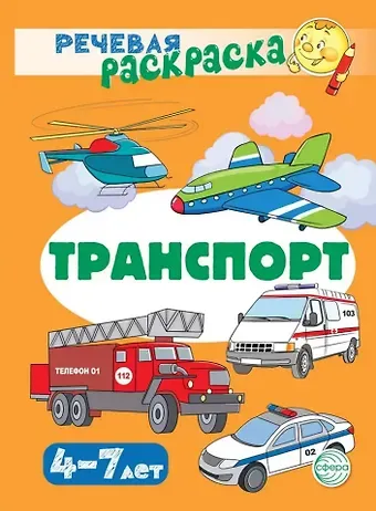 Снежана Юрьевна Танцюра Речевая раскраска. Транспорт