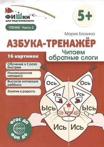 Мария Блохина Фишки для подготовишки. Азбука-тренажёр. Читаем обратные слоги