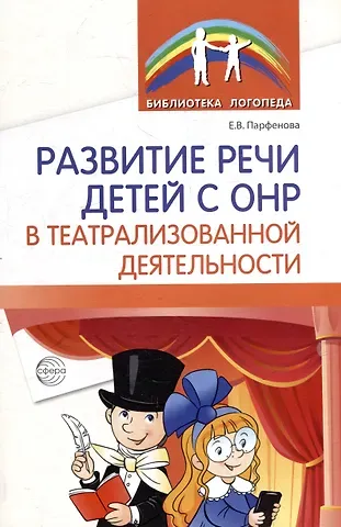 Екатерина Вячеславовна Парфенова Развитие речи детей с ОНР в театрализованной деятельности