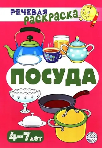 Снежана Юрьевна Танцюра Речевая раскраска. Посуда