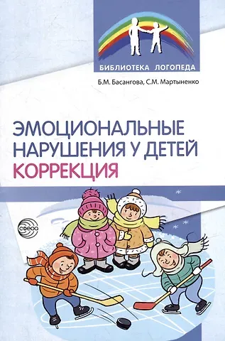 Светлана Михайловна Мартыненко, Булгана Мазановна Басангова Эмоциональные нарушения у детей. Коррекция