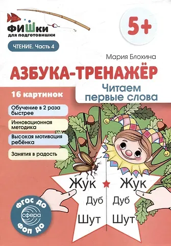 Мария Блохина Фишки для подготовишки. Азбука-тренажёр. Читаем первые слова