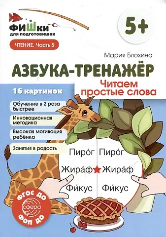 Мария Блохина Фишки для подготовишки. Азбука-тренажёр. Читаем простые слова