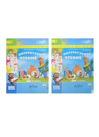 Людмила Федоровна Климанова, Людмила Андреевна Виноградская, Всеслав Гаврилович Горецкий Литературное чтение. 2 класс: учебник для общеобразовательных организаций. В 2 ч. 5 -е изд.С online поддержкой. (ФГОС)