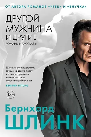 Бернхард Шлинк Другой мужчина и другие романы и рассказы