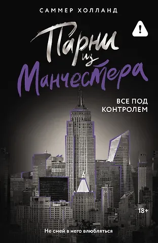 Саммер Холланд Парни из Манчестера. Все под контролем