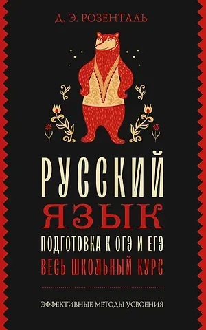 Дитмар Эльяшевич Розенталь Русский язык. Подготовка к ОГЭ и ЕГЭ. Весь школьный курс