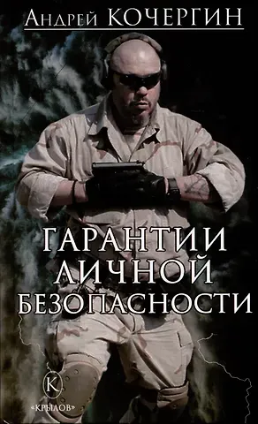 Андрей Николаевич Кочергин Гарантии личной безопасности