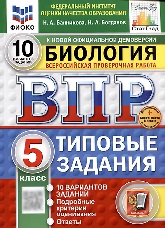 Николай Александрович Богданов, Наталия Анатольевна Банникова Биология. Всероссийская проверочная работа. 5 класс. Типовые задания
