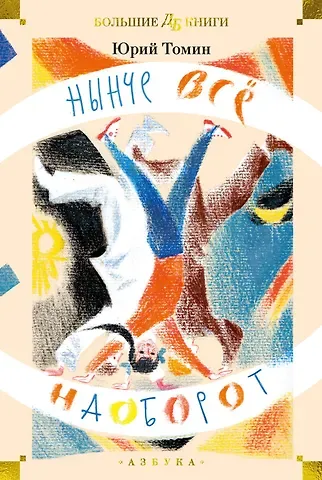 Юрий Геннадьевич Томин Нынче всё наоборот