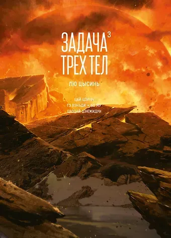 Лю Цысинь Задача трех тел. Том 3 (The Three-Body Problem). Маньхуа
