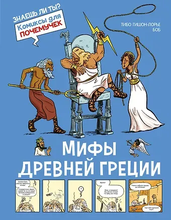Тибо Гишон-Лорье Мифы Древней Греции