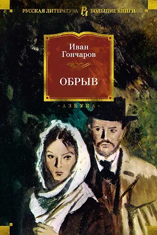 Иван Александрович Гончаров Обрыв