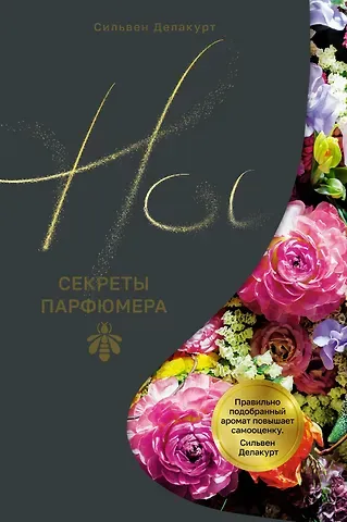 Сильвен Делакурт Нос. Секреты парфюмера Guerlain