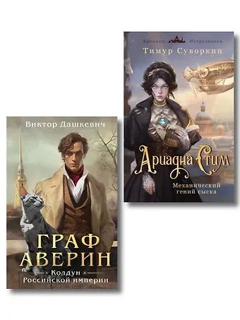 Виктор Дашкевич, Тимур Евгеньевич Суворкин Комплект из 2-х книг. Ариадна Стим. Механический гений сыска + Граф Аверин. Колдун Российской империи (#1)