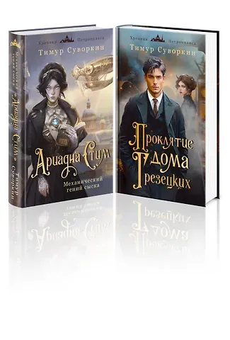 Тимур Евгеньевич Суворкин Комплект из 2-х книг. Ариадна Стим. Механический гений сыска + Проклятие дома Грезецких
