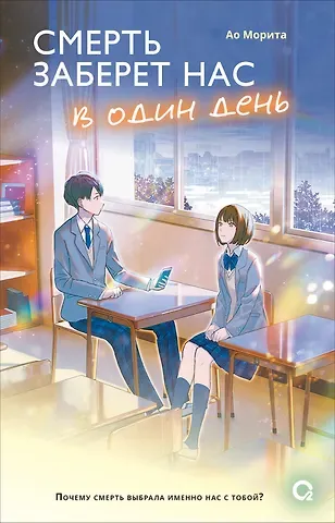 Ао Морита Смерть заберет нас в один день