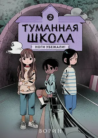 Ворин Туманная школа. Ноги убежали! Книга 2