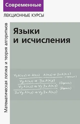 Александр Ханьевич Шень, Николай Константинович Верещагин Лекции по математической логике и теории алгоритмов. Часть 2. Языки и исчисления