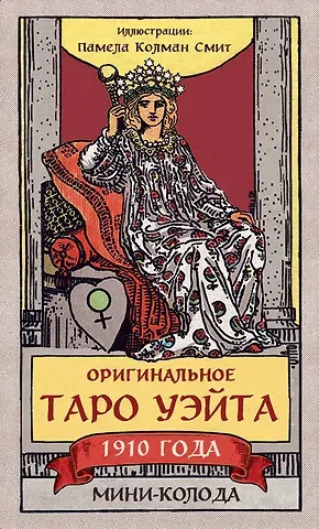 Артур Эдвард Уэйт Оригинальное Таро Уэйта 1910 года. Мини-колода (78 карт, 1 пустая в коробке)
