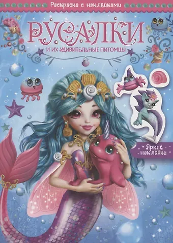 Русалки и их удивительные питомцы. Раскраска с наклейками
