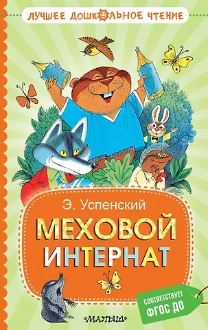 Эдуард Николаевич Успенский Меховой интернат