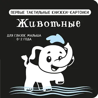 Животные. Первые тактильные книжки-картонки
