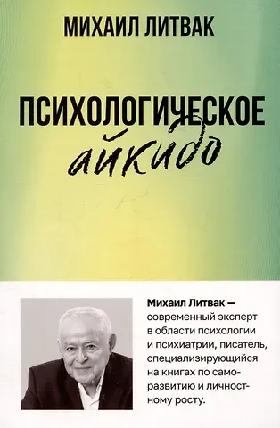 Михаил Ефимович Литвак Психологическое айкидо