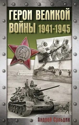 Андрей Васильевич Сульдин Герои Великой войны. 1941-1945