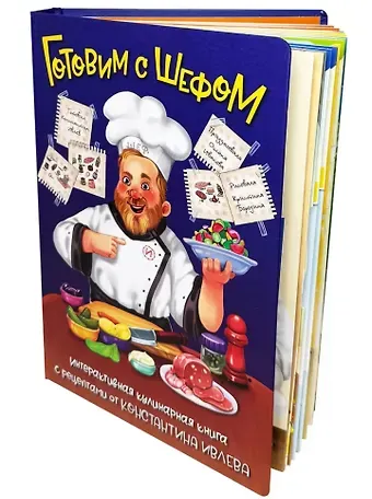 Константин Витальевич Ивлев Готовим с Шефом. Интерактивная Кулинарная книга