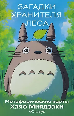Загадки хранителя леса. Метафорические карты по мотивам творчества Хаяо Миядзаки (40 шт.)