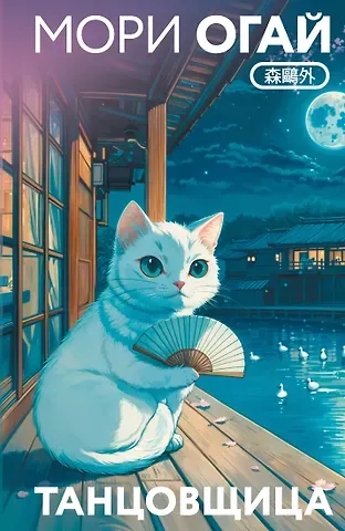 Мори Огай Танцовщица