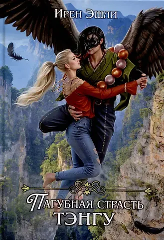Ирен Эшли Невеста для демона, или Пагубная страсть тэнгу