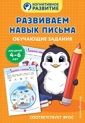 Развиваем навык письма. Обучающие задания