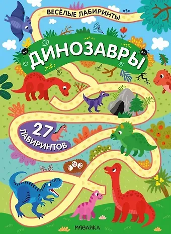 Динозавры. 27 лабиринтов