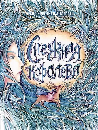 Ганс Христиан Андерсен Снежная Королева