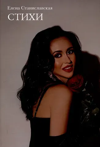 Елена Станиславская Стихи