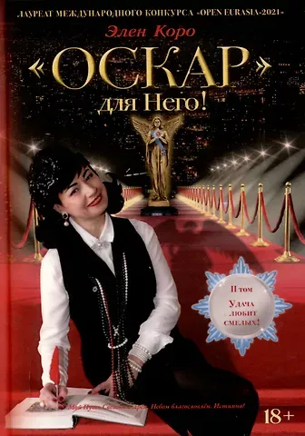 Элен Коро Оскар для Него! Том 2