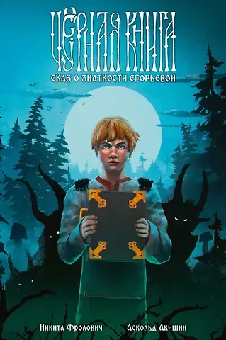 Аскольд Евгеньевич Акишин, Никита Фролович Чёрная книга. Сказ о знаткости Егорьевой