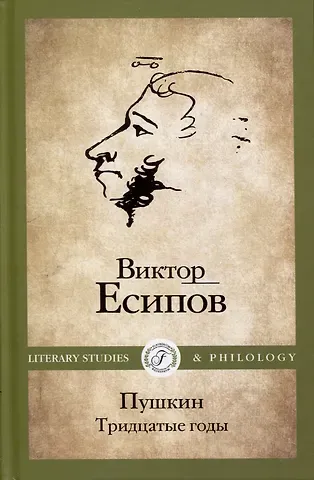 Виктор Михайлович Есипов Пушкин. Тридцатые годы