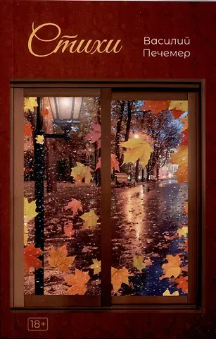 Василий Печемер Стихи.