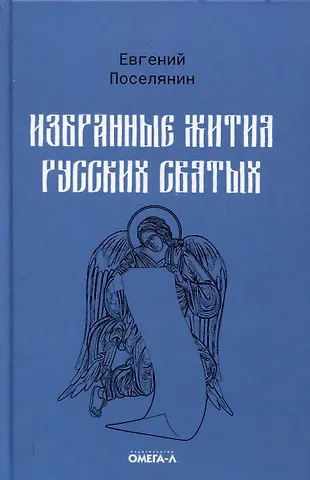 Евгений Николаевич Поселянин Избранные жития русских святых
