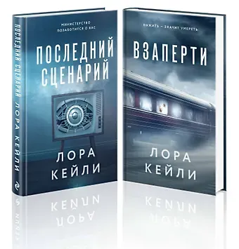 Лора Кейли Комплект из 2-х книг. Взаперти + Последний сценарий