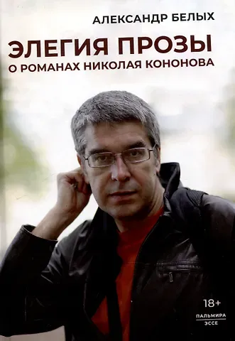 Александр Евгеньевич Белых Элегия прозы: О романах Николая Кононова