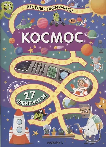 Ксения Екимовских Космос. 27 лабиринтов