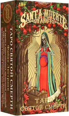 Фабио Листрани Таро Святой Смерти